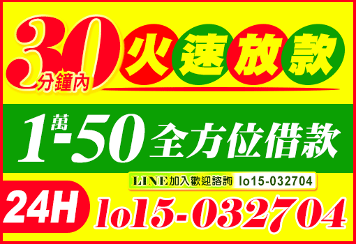 1-50萬全方位借款