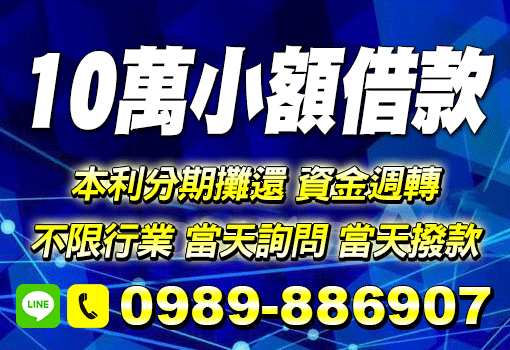 10萬小額借款