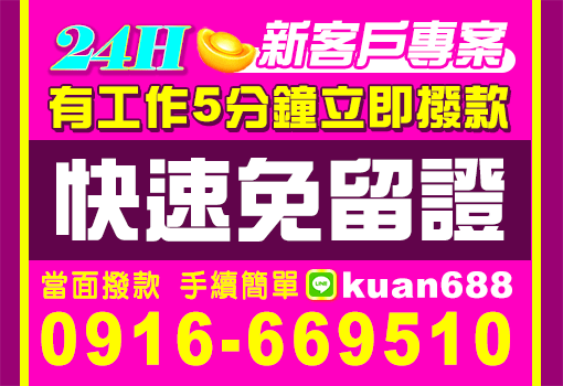 24H快速免留證