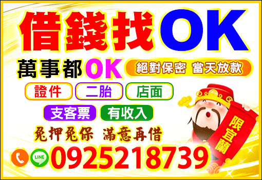 借錢找OK