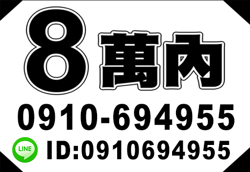 8萬內