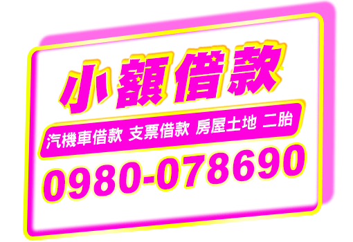 小額借款