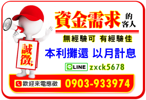 誠徵資金需求的客人