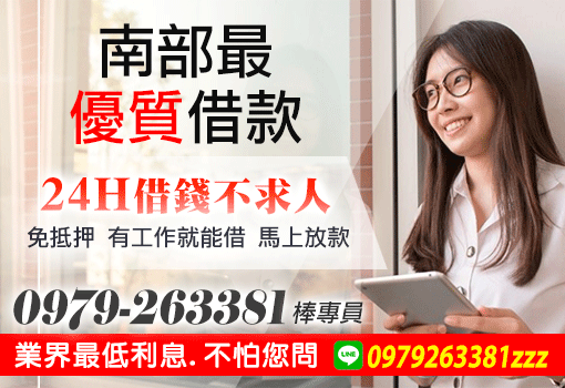 南部最優質借款