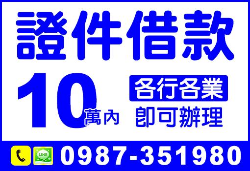 證件借款10萬內