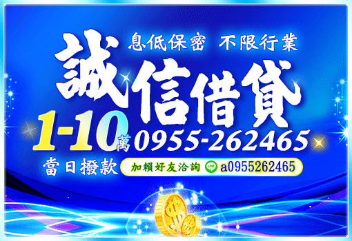 誠信借貸