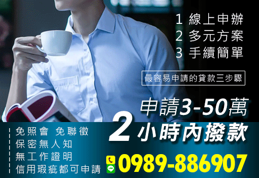 申請3-50萬2小時內撥款