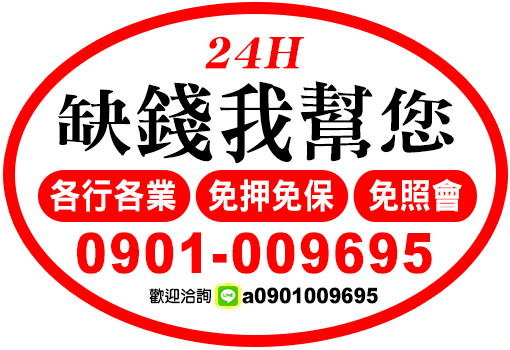 缺錢我幫您