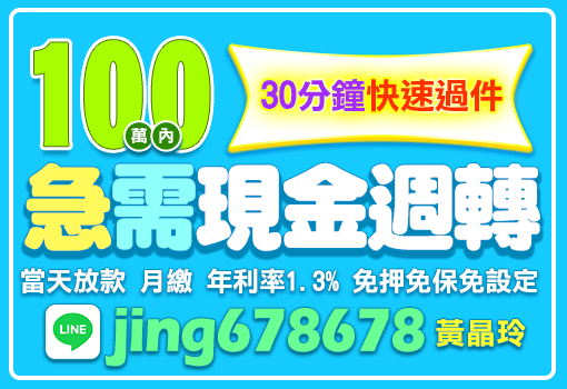 急需現金週轉
